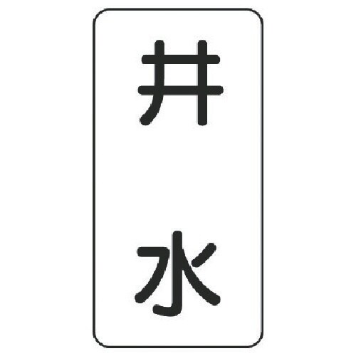 ユニット 流体名ステッカー 井水・5枚組・120X
