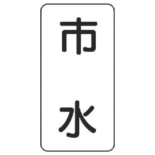 ユニット 流体名ステッカー 市水・5枚組・120X