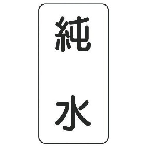 ユニット 流体名ステッカー 純水・5枚組・120X