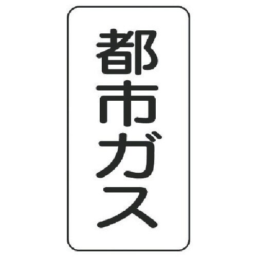 ユニット 流体名ステッカー 都市ガス・5枚組・12