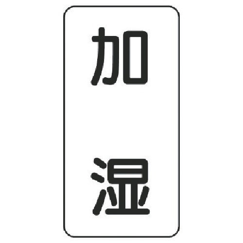 ユニット 流体名ステッカー 加湿・5枚組・120X