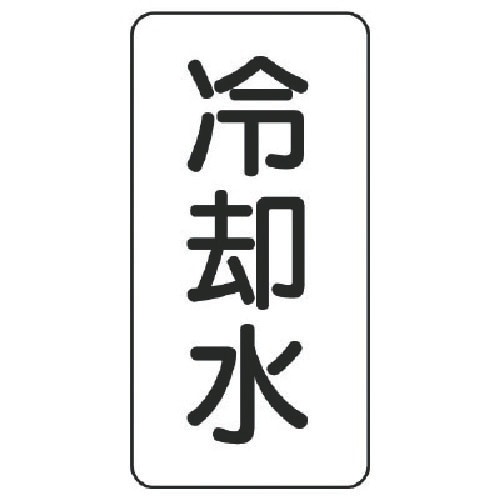 ユニット 流体名表示板 冷却水・5枚組・120X6