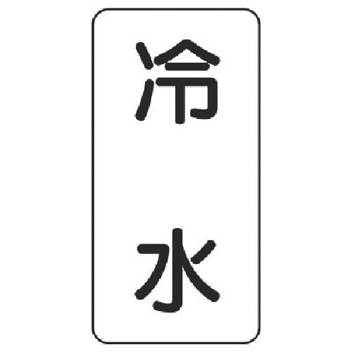 ユニット 流体名表示板 冷水・5枚組・120X60