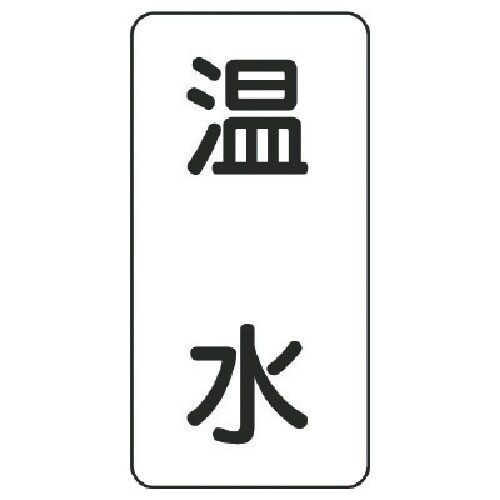 ユニット 流体名表示板 温水・5枚組・120X60