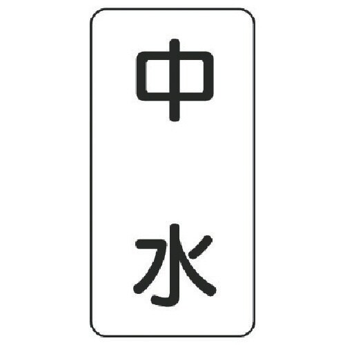ユニット 流体名表示板 中水・5枚組・120X60