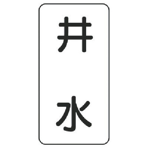 ユニット 流体名表示板 井水・5枚組・120X60