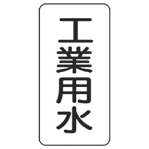 ユニット 流体名表示板 工業用水・5枚組・120X