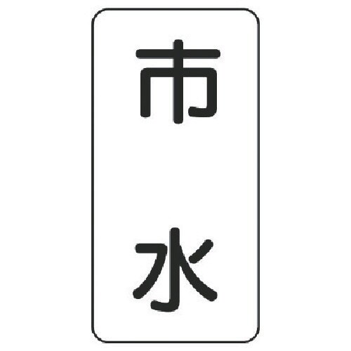 ユニット 流体名表示板 市水・5枚組・120X60