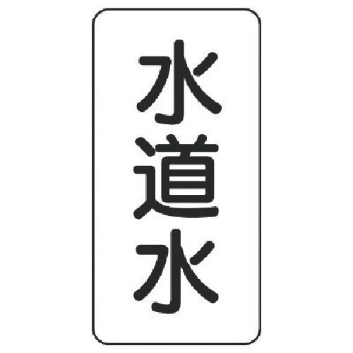 ユニット 流体名表示板 水道水・5枚組・120X6