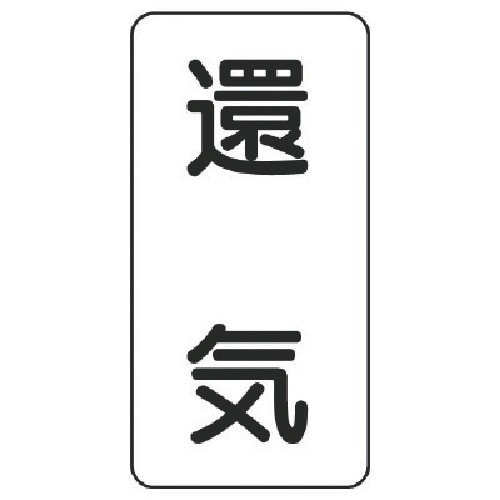 ユニット 流体名表示板 還気・5枚組・120X60