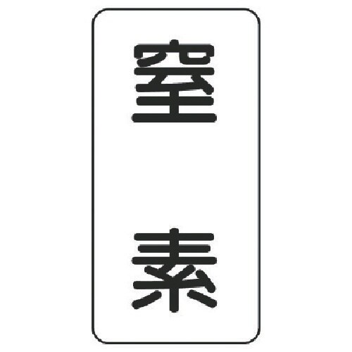 ユニット 流体名表示板 窒素・5枚組・120X60