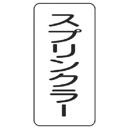 ユニット 流体名表示板 スプリンクラー・5枚組・1