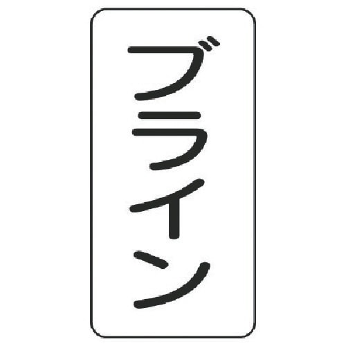 ユニット 流体名表示板 ブライン・5枚組・120X