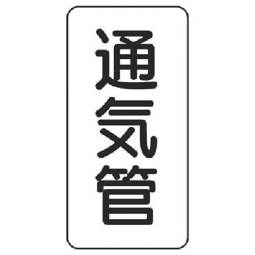ユニット 管名ステッカー 通気管・5枚組・120X