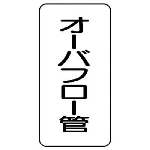 ユニット 管名ステッカー オーバフロー管・5枚組・