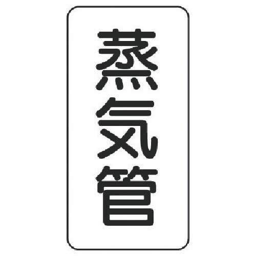 ユニット 管名ステッカー 蒸気管・5枚組・120X