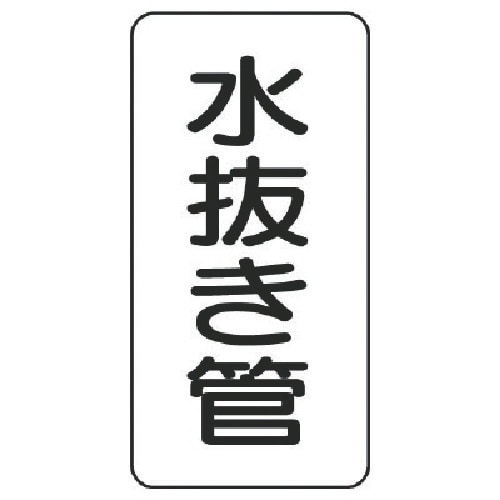 ユニット 管名ステッカー 水抜き管・5枚組・120