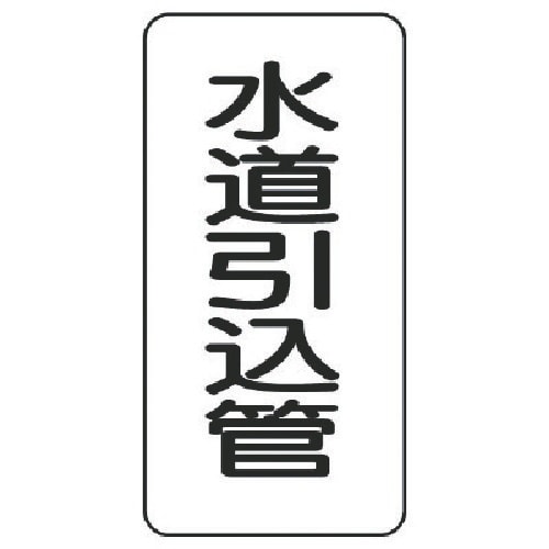 ユニット 管名ステッカー 水道引込管・5枚組・12