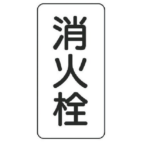 ユニット 管名ステッカー 消火栓・5枚組・120X