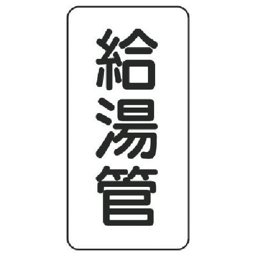 ユニット 管名表示板 給湯管・5枚組・120X60