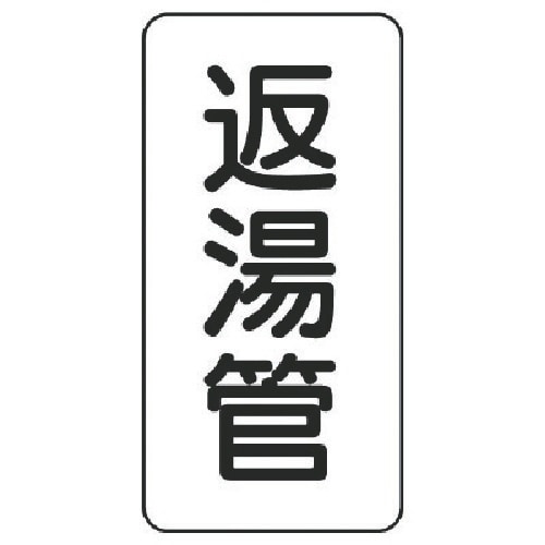 ユニット 管名表示板 返湯管・5枚組・120X60