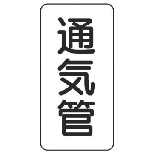 ユニット 管名表示板 通気管・5枚組・120X60