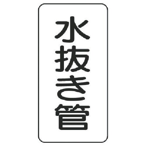 ユニット 管名表示板 水抜き管・5枚組・120X6
