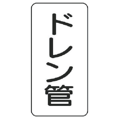 ユニット 管名表示板 ドレン管・5枚組・120X6