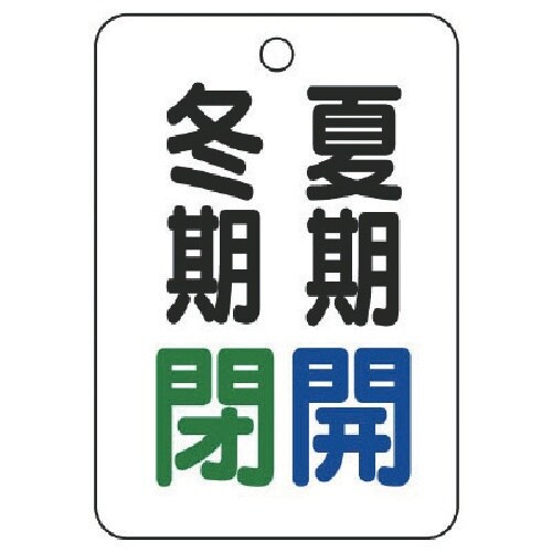 ユニット バルブ表示板夏期開冬期閉・5枚組・65X