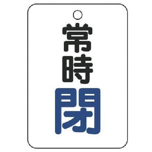 ユニット バルブ開閉表示板(長角型) 常時閉・5枚