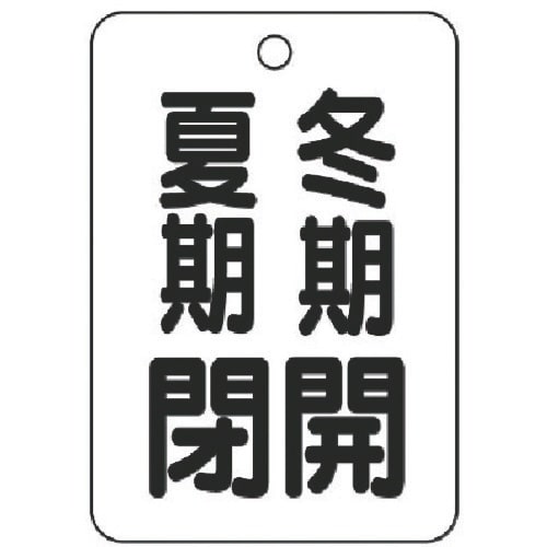 ユニット バルブ開閉表示板(長角型)冬期開夏期閉・