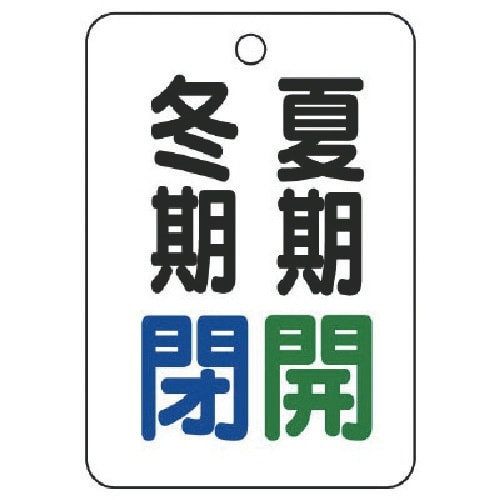 ユニット バルブ表示板夏期開冬期閉・5枚組・65X