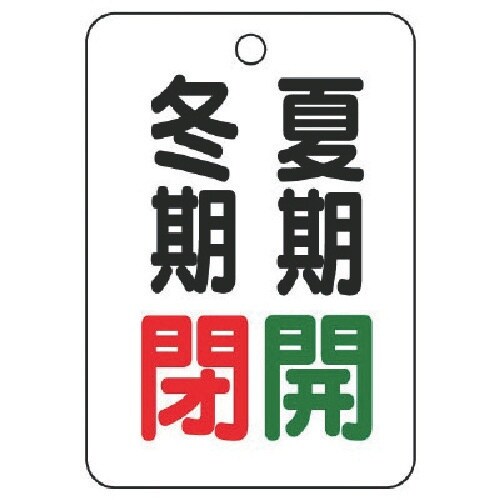 ユニット バルブ表示板夏期開冬期閉・5枚組・65X