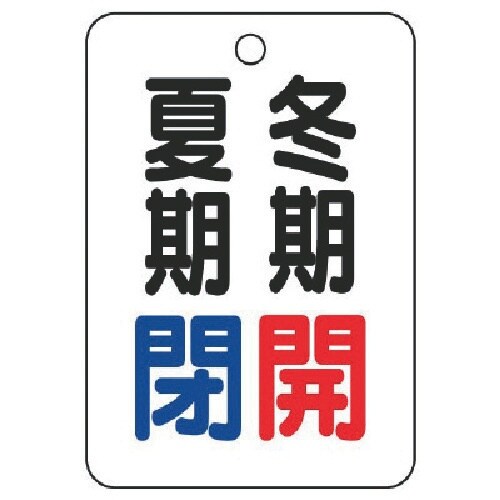 ユニット バルブ表示板夏期閉冬期開・5枚組・65X