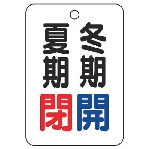 ユニット バルブ表示板夏期閉冬期開・5枚組・65X