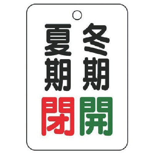 ユニット バルブ表示板夏期閉冬期開・5枚組・65X