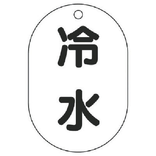 ユニット バルブ名表示板(小判型) 冷水・5枚組・