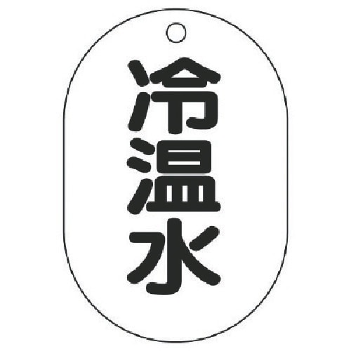 ユニット バルブ名表示板(小判型) 冷温水・5枚組