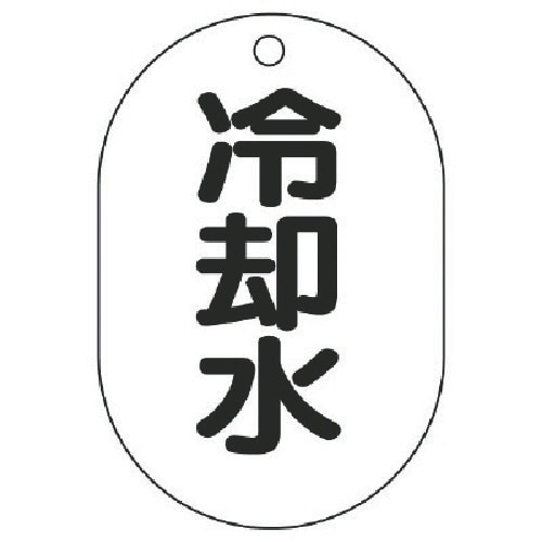 ユニット バルブ名表示板(小判型) 冷却水・5枚組