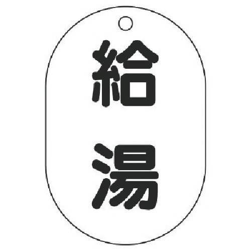 ユニット バルブ名表示板(小判型) 給湯・5枚組・