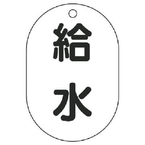 ユニット バルブ名表示板(小判型) 給水・5枚組・