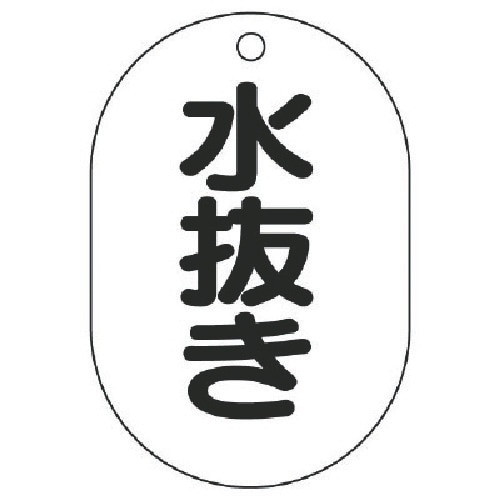 ユニット バルブ名表示板(小判型)水抜き・5枚組・