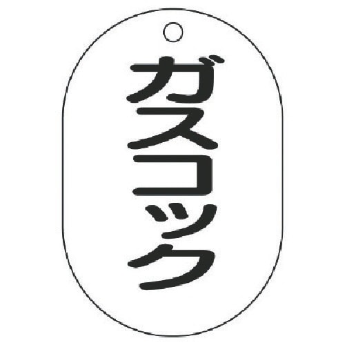 ユニット バルブ名表示板(小判型)ガスコック・5枚