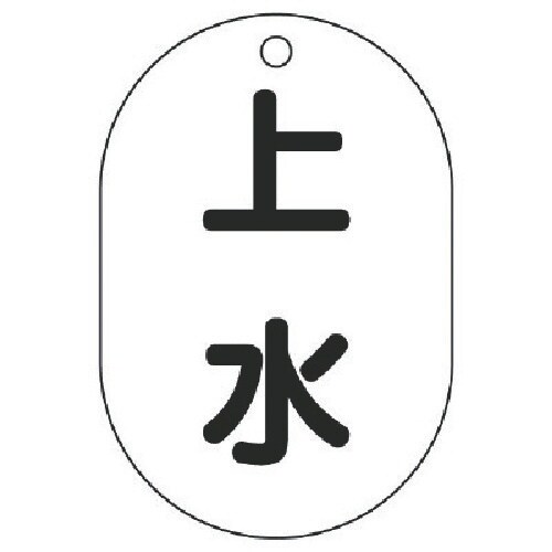 ユニット バルブ表示板上水・5枚組・70X47