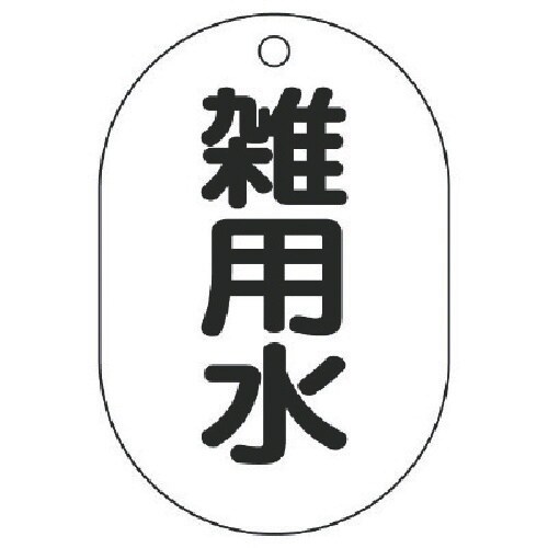 ユニット バルブ表示板雑用水・5枚組・70X47