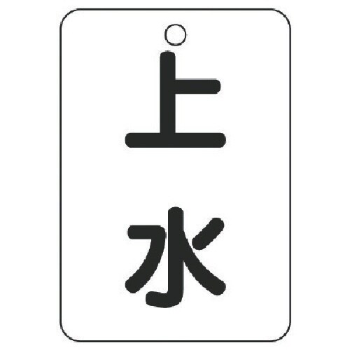 ユニット バルブ表示板上水片面・5枚組・65X45