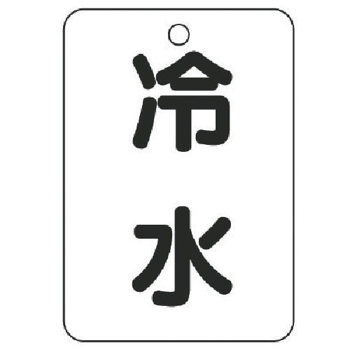 ユニット バルブ名表示板(長角型) 冷水・5枚組・