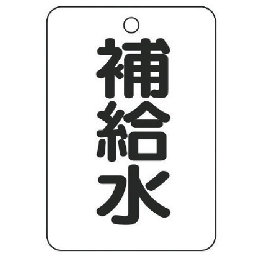 ユニット バルブ名表示板(長角型) 補給水・5枚組