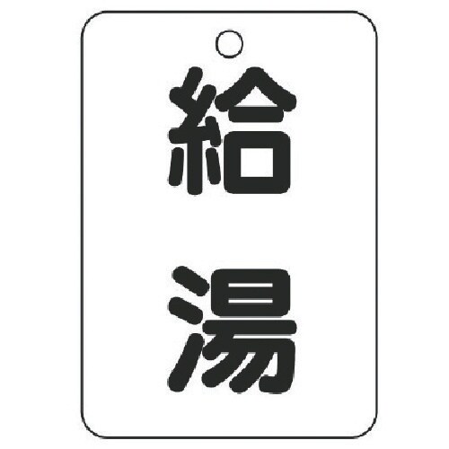 ユニット バルブ名表示板(長角型) 給湯・5枚組・