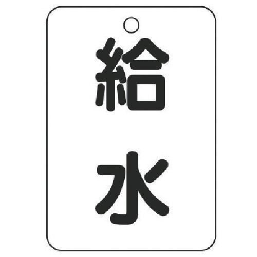 ユニット バルブ名表示板(長角型) 給水・5枚組・